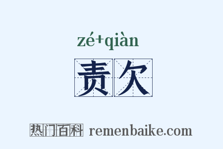 责欠是什么意思的图片
